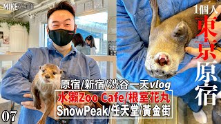 【東京旅遊07】原宿水獺君Cafe/集可愛與狂野於一身/根室花丸壽司/新宿黃金街/涉谷任天堂PARCO #mikeyuen #東京自由行 #東京 #水獺cafe