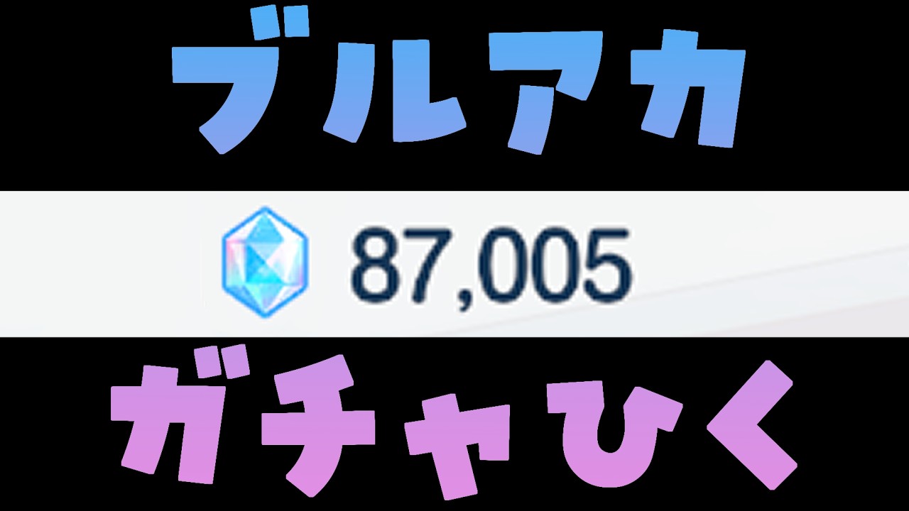 【ブルアカ】2倍PU、すべて手に入れて優勝しろ!