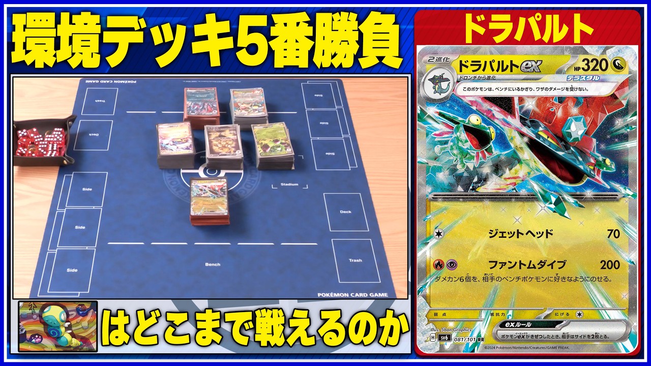 メンバーシップ】CL直前！ドラパルトノココッチで環境デッキと5番勝負