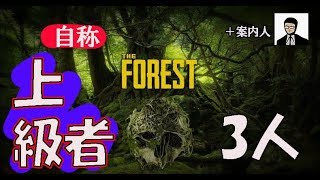 【4人実況】上級者（イキり）たちによる【The Forest】：07