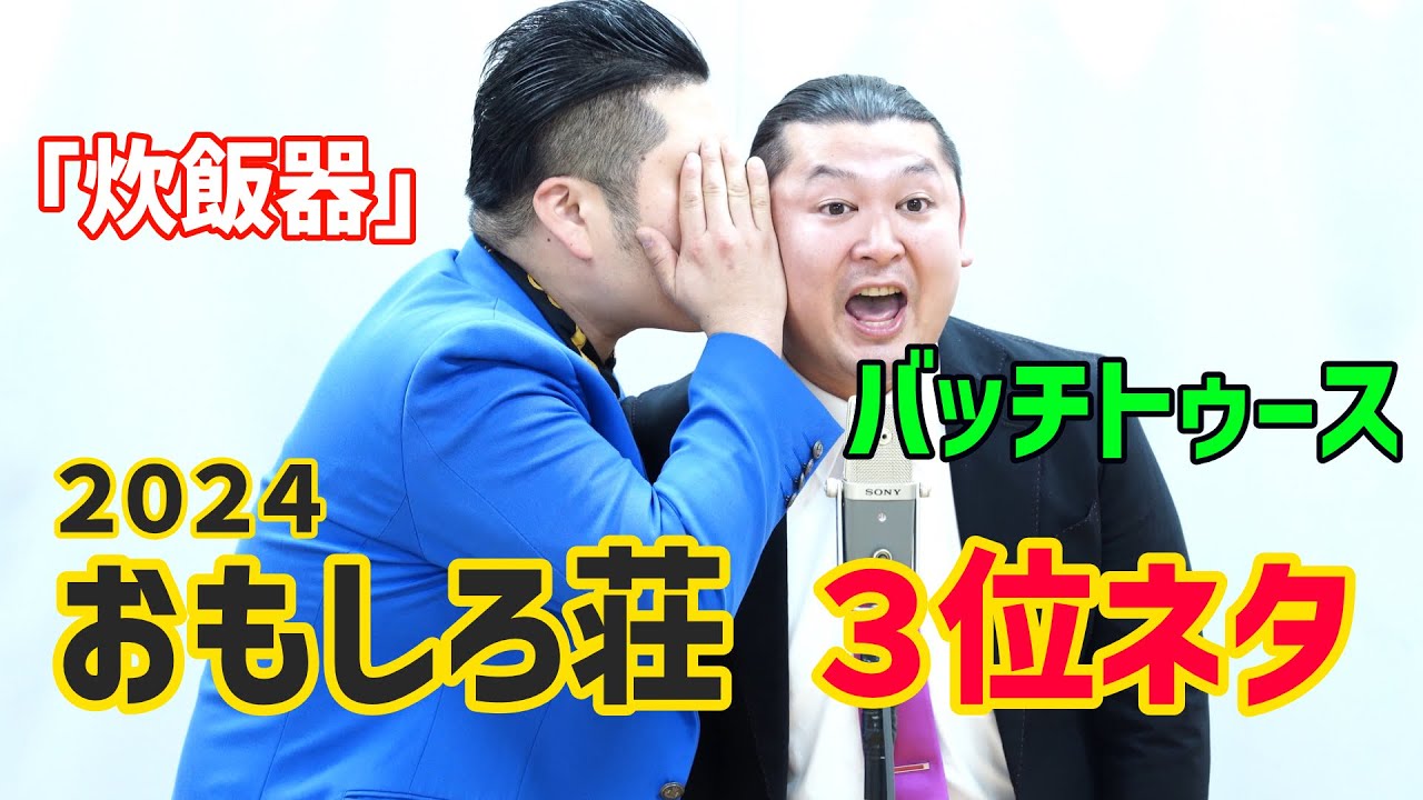 【フルver.】バッチトゥース　おもしろ荘2024で3位入賞のひそひそ漫才『炊飯器』