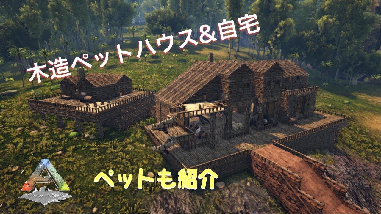 Ark Ps4 木造作りペットハウス 自宅完成 ペットも紹介 Youtube