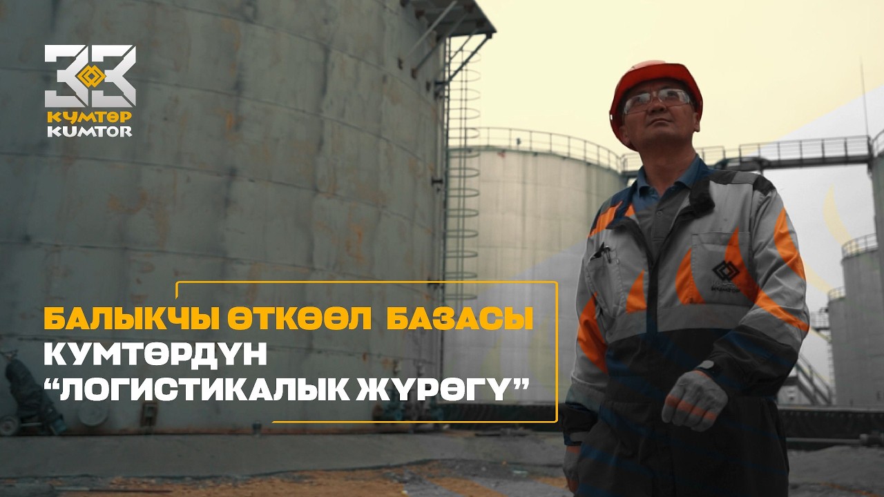БАЛЫКЧЫ ӨТКӨӨЛ  БАЗАСЫ – КУМТӨРДҮН “ЛОГИСТИКАЛЫК ЖҮРӨГҮ”