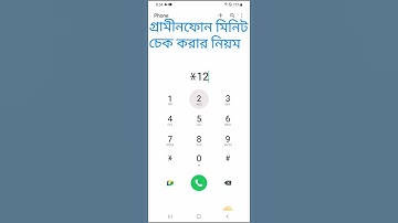 গ্রামীন সিমের মিনিট দেখার নিয়ম।গ্রামীনফোন মিনিট দেখে কিভাবে । HOW TO CHECK GRAMEENPHONE MINUTE GP mw