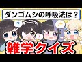【雑学】動画で得た知識が役に立つ！？雑学クイズが楽しすぎたｗｗｗｗ【ぱすはに】