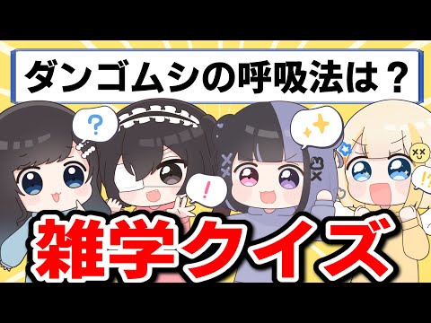 【雑学】動画で得た知識が役に立つ！？雑学クイズが楽しすぎたｗｗｗｗ【ぱすはに】