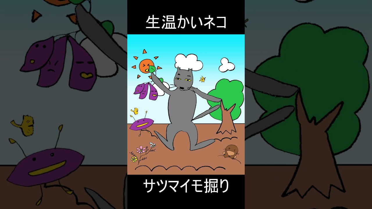 手書きアニメ サツマイモ掘り名人のネコ Shorts Youtube