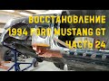 Восстановление 1994 Ford Mustang GT #24 - Проект продолжается!