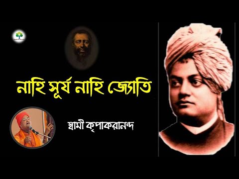 Nahi Surya Nahi Jyoti       Swami Kripakarananda  Devotional song 2020