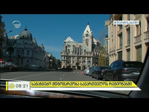 საგანგებო მდგომარეობა საქართველოს რეგიონებში, აჭარში, იმერეთში, კახეთში და ფშავში.