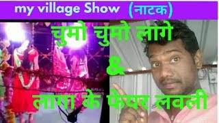 My village Show|| (नाटक)? चुमो-चुमो?लागे & लागा के फेयर लवली