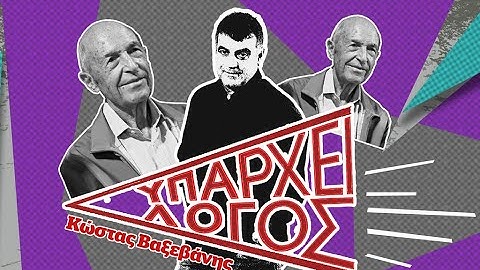 Υπάρχει Λόγος #3: Ο εκσυγχρονιστής της διαφθοράς - Ο Κώστας Βαξεβάνης για τον Κώστα Σημίτη