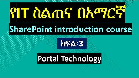 Part 3 Portal technology. SharePoint (IT) Compute Training  in Amharic
