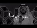 الحب ليس عيبآ وسيم يوسف|حالات واتساب عن الحياة والامل |خواطر قصيرة| &nbsp;كلمات رائعة| عن التفائل |الحياة