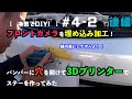 【本気でDIY！】#4-2後付けアラウンドビューフロントカメラを3Dプリンターでバンパーに埋め込み加工！後編