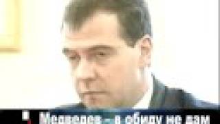 Дмитрий Медведев: Война с Грузией только начинается Дмитрий Медведев: Война с Грузией только начинается