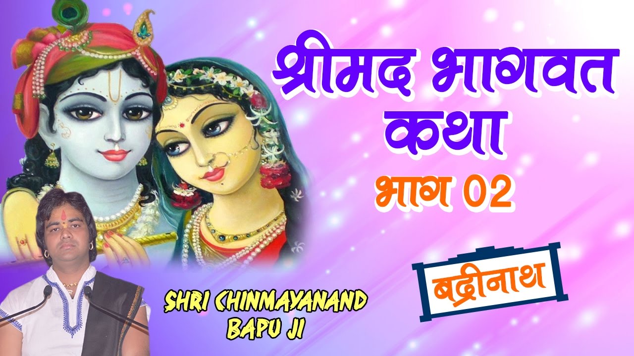 Shrimad Bhagwat Katha - Day 2 !! श्रीमद भागवत कथा !! Badrinath 24.6.2011 #Shri Chinmayanand Bapu Ji