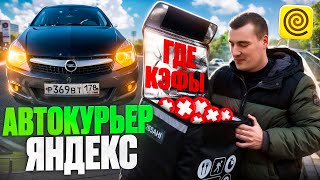 Доставка на своем авто в Яндекс про / тариф курьер, экспресс