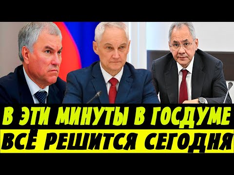 Срочно Сообщили! В Эти Минуты В Госдуме Белоусов, Бастрыкин, Мишустин, Володин, Голикова, Шойгу