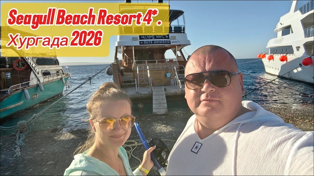 Seagull Beach Resort 4*. Хургада. Выпуск 3