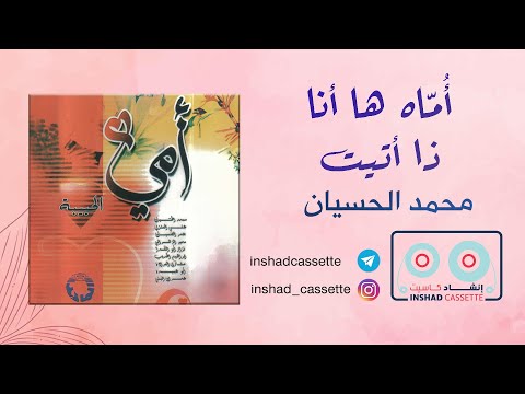 01 أماه ها أنا ذا أتيت أمي الحبيبة محمد الحسيان