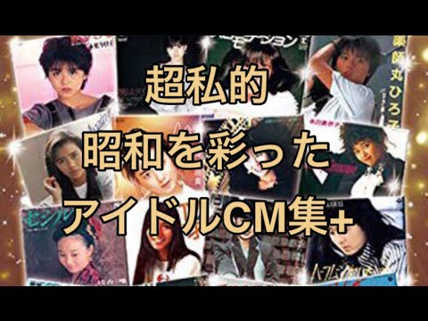 [Highly Personal] A Collection of Youth Idol Commercials That Defined the Showa Era + ~Secret Bas...