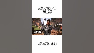 【APEX】バンガロールに関する雑学3選【エーペックス】#shorts