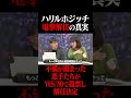 ハリルホジッチ電撃解任の真実 #鈴木啓太 #ハリルホジッチ監督