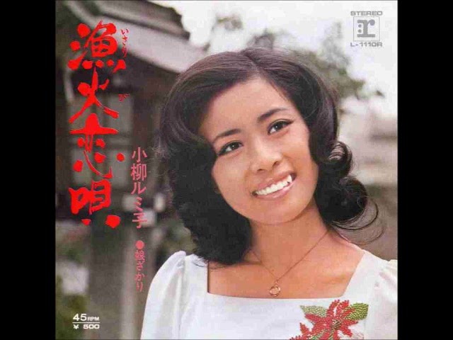 漁火恋歌小柳ルミ子