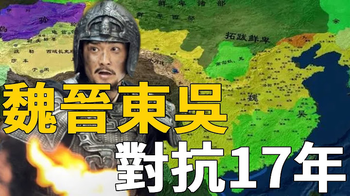 蜀漢滅亡後，吳國為何在單打獨鬥的情況下，還能與魏晉對抗17年？ - 天天要聞