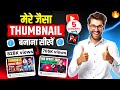 How To Make THUMBNAIL Like Manoj Dey ? | How To Make Thumbnail For Youtube Videos?