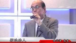 合一基督教會 20150308 主日信息  新造的人 余宗澤長老