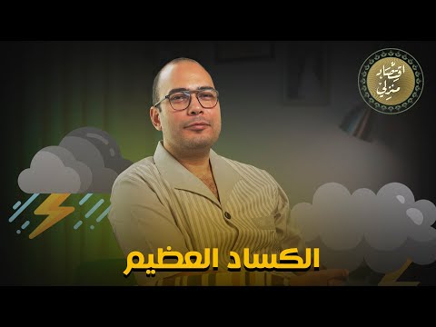 فيديو: هل أنهى الإنفاق الحكومي الكساد الكبير؟