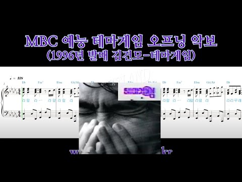 MBC 예능 테마게임 오프닝 악보 김건모 테마게임