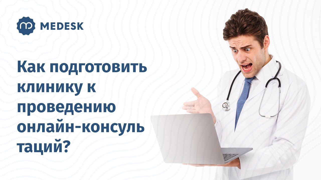 медицинской баннер информационный. еремин роман валерьевич медеск. управление медицинской клиникой. эффективное управление клиникой. успешная клиника.