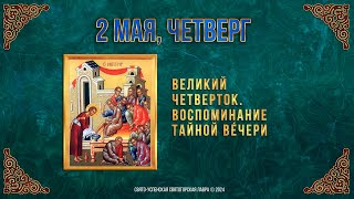 Великий Четверток. 2 Мая 2024 Г. Православный Мультимедийный Календарь (Видео)