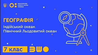 7 клас. Географія. Індійський океан. Північний Льодовитий океан