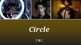 Circle- Ding Zeren 丁泽仁 Lyrics Video 歌词