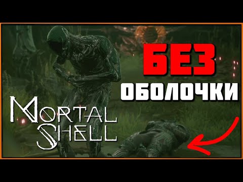 Видео: Максимально сложно и легко в Мортал Шелл | Hard-mode and Easy-mode Mortal Shell (no Shell)