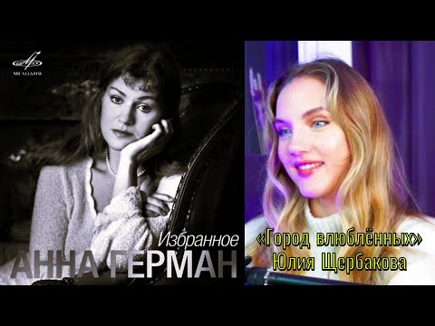 Анна Герман — «Город влюблённых». Юлия Щербакова / Легенд 🏙🌃💖#русскиепесни #coversong #Анна_Герман