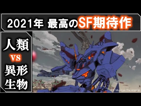 【マブラヴアニメ】崩壊寸前の世界で戦う人類、SFファンなら絶対見逃せない2021年最大のSF期待作を徹底解説!マブラヴ・オルタネイティブ|muvluv|マブラヴアニメ