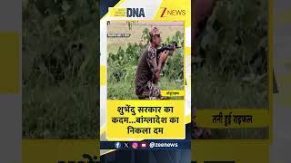 #shorts DNA: शुभेंदु सरकार का कदम...बांग्लादेश का निकला दम | West Bengal | Zee News