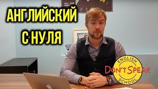 Как учить английский с нуля? Урок Андрея Гуляева Как учить английский с нуля? Урок Андрея Гуляева