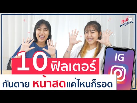 10 ฟิลเตอร์ iG กันตาย หน้าสดแค่ไหน ยังไงก็รอด!! | อาตี๋รีวิว EP.505