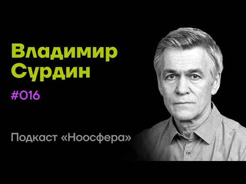 Владимир Сурдин: Освоение космоса, инопланетная жизнь, разум и другие миры | Подкаст «Ноосфера» #016