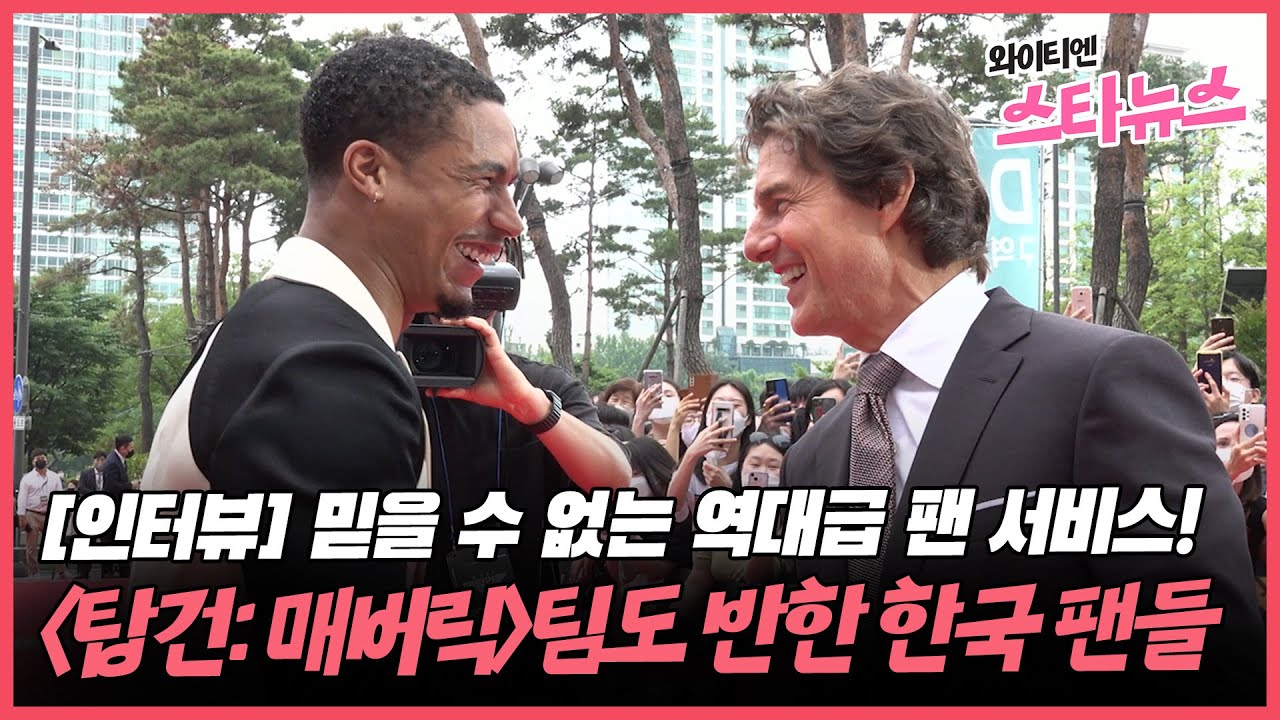 [와이티엔 스타뉴스] 믿을 수 없는 역대급 팬 서비스! '탑건: 매버릭' 팀도 반한 한국 팬들