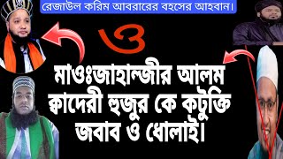 রেজাউল করিম আবরার কে বহসে বসার আহবান ও মাওঃ জাহাঙ্গীর আলম হুজুর কে কটুক্তি করার কঠিন জবাব ও ধোলাই।