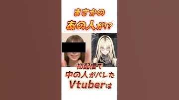初配信で中の人がバレたVtuber!! #shorts #虎金妃笑虎 #ホロライブ切り抜き