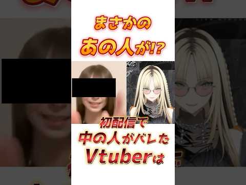 初配信で中の人がバレたVtuber Shorts 虎金妃笑虎 ホロライブ切り抜き