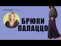 #2. БРЮКИ ПАЛАЦЦО - СЛЫШАЛИ О ТАКИХ?